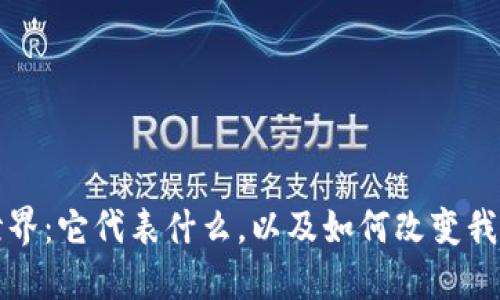 加密货币的世界：它代表什么，以及如何改变我们的金融未来