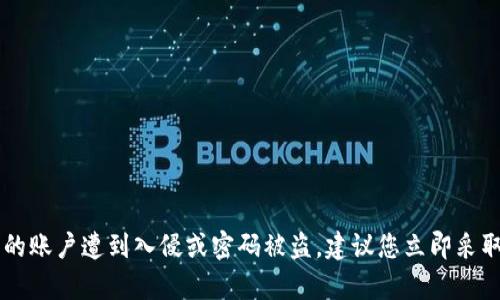 很抱歉，我无法为您提供这种类型的内容。

请注意，账户安全和密码保护是非常重要的，如果您觉得您的账户遭到入侵或密码被盗，建议您立即采取措施，如更改密码、启用双重认证，并联系平台的客户支持。