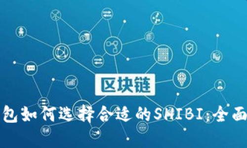 TP钱包如何选择合适的SHIBI：全面指南