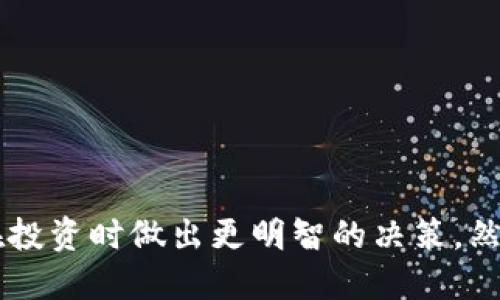 如何使用TP钱包查看他人钱包地址及相关信息
TP钱包, 区块链, 加密货币, 钱包地址/guanjianci

引言
在数字货币迅速发展的今天，越来越多的人开始关注区块链技术和加密货币的世界。TP钱包作为一种方便、快捷的数字货币钱包，受到许多用户的喜爱。很多人对于如何查看他人钱包地址、交易记录以及资产状况充满了好奇。在本文中，我们将详细探讨通过TP钱包查看他人钱包的方法、注意事项以及相关的常见问题。

TP钱包简介
TP钱包是一款功能强大的去中心化数字货币钱包，支持多种主流加密货币的存储、管理与交易。用户可以轻松访问其数字资产，并与其他区块链应用进行交互。TP钱包不仅具有友好的用户界面，而且为用户提供了较高的安全性。此外，它还支持多链操作，用户可以在不同的区块链上管理资产，提高了使用的灵活性。

如何查看他人钱包
查看他人钱包的过程并不复杂，但需要注意安全性和隐私问题。以下是几个常用的方法：

h4方法一：使用钱包地址查询/h4
1. **获取钱包地址**：首先，你需要获得他人的钱包地址。如果你没有该地址，可以通过朋友、社交媒体或其他方式获取。
2. **打开TP钱包**：打开TP钱包应用，进入主界面。
3. **选择区块链网络**：如果你知道该钱包地址所属的区块链，选择相应的网络（如以太坊、比特币等）。
4. **输入钱包地址**：在搜索框中输入他人的钱包地址，然后点击搜索。
5. **查看交易记录**：系统会根据你输入的地址显示该钱包的交易记录、资产状况等信息。

h4方法二：使用区块链浏览器/h4
除了使用TP钱包自身的功能，另一个查看他人钱包信息的方式是通过区块链浏览器。以下是具体步骤：
1. **选择区块链浏览器**：根据你想查询的区块链类型（如以太坊、比特币等），选择相应的区块链浏览器（如Etherscan、Blockchain.com等）。
2. **输入钱包地址**：在浏览器的搜索框中输入你要查询的钱包地址。
3. **查看详情**：点击搜索后，你将能够看到该钱包的所有交易记录、余额、代币等信息。这里的信息通常比较详细，可以帮助你更深入地了解钱包的使用情况。

查看他人钱包的重要性
了解他人的钱包状态，可以帮助我们在进行交易或投资时做出更明智的决策。以下是一些查看他人钱包所带来的好处：
1. **了解交易活动**：通过查看他人的交易记录，你可以掌握其在市场中的活跃程度，以及他们的投资策略和交易习惯。
2. **识别是否安全**：查看其钱包的交易历史，可以帮助你判断该钱包是否存在可疑活动，保障自己的资金安全。
3. **行业分析**：在区块链行业中，了解其他投资者或项目钱包的动态，有助于你判断市场的趋势，作出合适的投资决策。

常见问题

h4问题一：TP钱包是否可以以匿名方式查询他人钱包？/h4
在TP钱包或其他区块链浏览器中查询他人钱包时，通常是匿名的。你只需要钱包地址，无需任何个人信息。因此，从技术上来说，任何人都可以查看公开的区块链信息。然而，您查看的钱包是公开的，并不代表您获得了对该钱包所有者的个人信息。所有的交易和资产状况都是基于该地址的公开数据，不涉及用户真实身份的泄露。

h4问题二：在查看他人钱包时需要注意哪些安全与隐私问题？/h4
在查看其他人的钱包信息时，虽然操作简单，但有几个重要的安全和隐私问题值得关注：
1. **获取地址的合法性**：请确保获取他人钱包地址的方式是合法和道德的。随意查询他人资产状况可能违反其隐私权。
2. **小心钓鱼网站**：在使用区块链浏览器时，请确保使用的是官方或知名的浏览器，以避免被钓鱼网站窃取信息。
3. **保护个人信息**：在与他人分享自己或他人的钱包地址时，请谨慎处理，避免泄露个人资产信息。

h4问题三：如果查询到钱包里的信息是否真实可靠？/h4
查看他人钱包得到的信息通常是基于区块链的公开交易数据，理论上来说是非常可靠的。不过，仍然有一些因素需要考虑：
1. **数据延迟**：区块链网络的交易确认速度和数据更新可能会有所延迟，因此信息并不总是即时更新。你查看的钱包状态可能与其实时状态存在差异。
2. **多重钱包地址**：许多用户为了安全，会使用多个钱包地址进行交易，因此在查询时需要确认你查看的是准确的钱包地址。
3. **错误输入**：确保输入正确的钱包地址，以免获取错误或不相干的信息。

h4问题四：我能否通过TP钱包进行追踪或分析特定钱包的交易模式？/h4
通过TP钱包或区块链浏览器，你可以查看他人的交易记录和历史活动，这也为分析特定钱包的交易模式提供了一定的基础。具体步骤如下：
1. **收集数据**：通过查询记录，收集该钱包的历史交易数据，包括交易频率、交易金额、涉及的代币种类等信息。
2. **寻找模式**：通过对交易数据的分析，你可以识别出该钱包在交易中是否存在特定的模式，如做市策略、套利交易等。
3. **数据可视化**：为了更好地理解交易模式，利用数据可视化工具（如图表、图形）对交易活动进行呈现，可以帮助你更直观地分析投资者行为。

总结
通过TP钱包查看他人钱包地址的过程相对简单，但也涉及到众多安全与隐私的问题。在这个去中心化的金融环境中，理解他人的资金动态可以帮助我们在投资时做出更明智的决策。然而，始终要牢记网络隐私的重要性，合法合规地处理他人的钱包信息。希望本文能够帮助你更好地理解TP钱包及其查询功能，为你的投资和交易提供帮助。