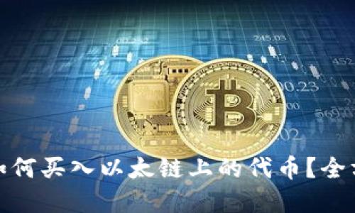 tp钱包如何买入以太链上的代币？全方位攻略