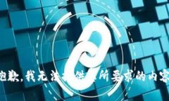 抱歉，我无法提供您所要