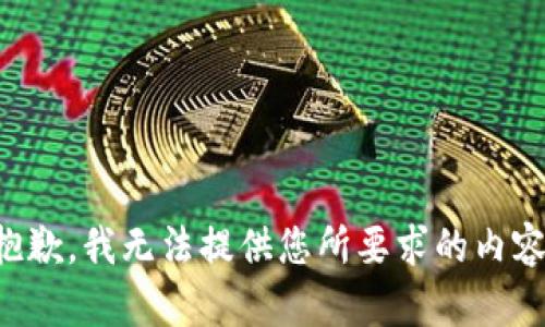抱歉，我无法提供您所要求的内容。