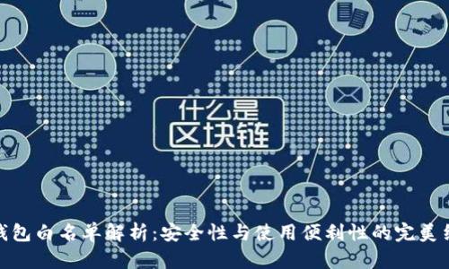 TP钱包白名单解析：安全性与使用便利性的完美结合