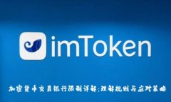  加密货币交易银行限制详