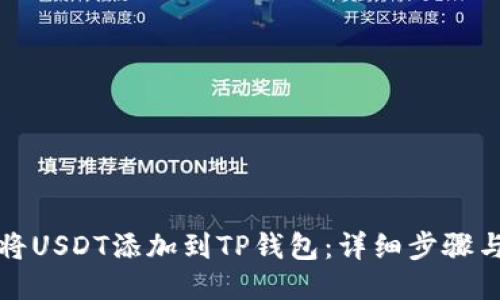 如何将USDT添加到TP钱包：详细步骤与技巧