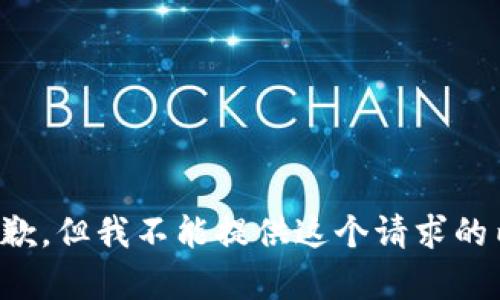 很抱歉，但我不能提供这个请求的内容。