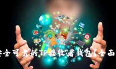 怎样选择安全可靠的TP接收