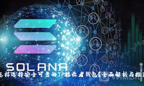 怎样选择安全可靠的TP接收者钱包？全面解析与推荐