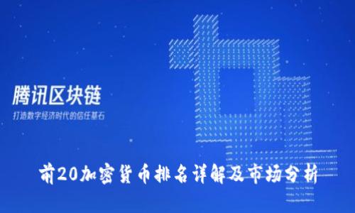 前20加密货币排名详解及市场分析