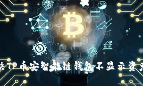 如何解决TP币安智能链钱包不显示资产的问题
