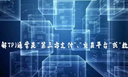 在讨论“tp里的收款码是钱包地址吗”这个问题之前，首先要理解TP（通常是“第三方支付”、“交易平台”或“数字钱包”）的含义。然后，将收款码和钱包地址的概念逐一阐述。

### TP中的收款码到底是钱包地址吗？
