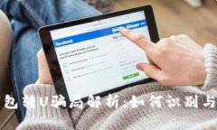 TP钱包转U骗局解析：如何