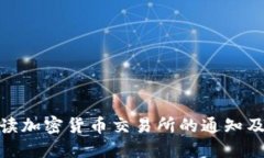 全面解读加密货币交易所