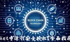 如何在TokenPocket中进行安全
