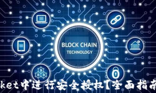 
如何在TokenPocket中进行安全授权？全面指南与常见问题解答