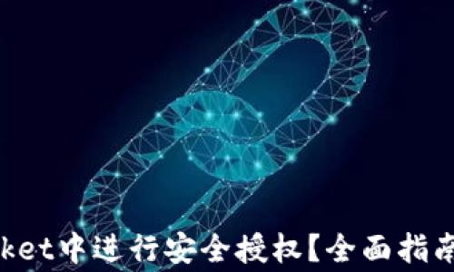 
如何在TokenPocket中进行安全授权？全面指南与常见问题解答