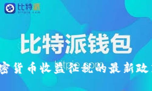 深入探讨：加密货币收益征税的最新政策与实务指南