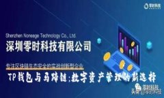 TP钱包与马蹄链：数字资产