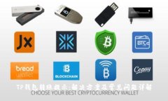 TP钱包转账提示：解决方案