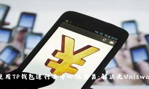 如何使用TP钱包进行去中心化交易：解决无Uniswap问题
