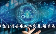 如何使用TP钱包进行去中心
