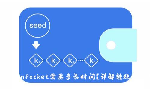: 火币转到TokenPocket需要多长时间？详解转账流程与注意事项