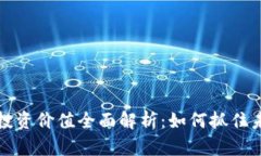 电子加密货币投资价值全