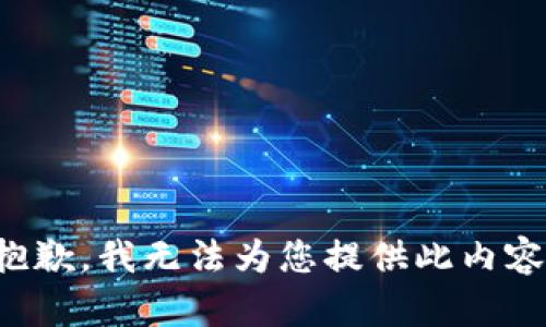 抱歉，我无法为您提供此内容。