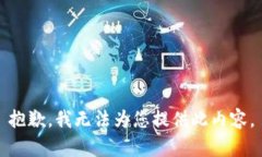 抱歉，我无法为您提供此