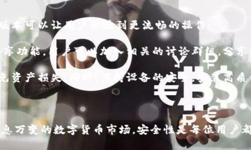 TP钱包一键归集：让数字资产管理变得简单高效  
bianjiTP钱包一键归集，数字资产管理，区块链钱包，数字货币安全/bianji

## TP钱包一键归集：让数字资产管理变得简单高效

随着区块链技术的不断发展，数字资产的管理变得越来越重要。在众多数字资产管理工具中，TP钱包凭借其便捷的操作和强大的功能，受到了用户的广泛欢迎。特别是TP钱包的一键归集功能，为用户提供了高效、轻松的资产管理体验。

### 什么是TP钱包？

TP钱包是一款由数字资产交易平台开发的移动端钱包，它支持多种主流数字货币的存储和交易。用户可以通过TP钱包进行数字货币的购买、出售和兑换，同时也能方便地管理自己的数字资产。TP钱包还兼容多种区块链网络，确保用户能够顺利进行跨链交易。

### TP钱包的一键归集功能

一键归集是TP钱包的一项重要功能，它允许用户将分散在多个钱包或交易平台的数字资产集中到一个钱包内。这个功能的出现，极大地简化了用户的资产管理流程。通过一键归集，用户只需按下一个按钮，便可自动将所有支持的资产转移到TP钱包中，从而提高了资产管理的效率。

### TP钱包的安全性

在数字资产频繁被盗和丢失的背景下，TP钱包的安全性，特别值得关注。TP钱包采用了先进的加密技术和多重身份验证机制，确保用户的资产安全。此外，TP钱包也提供了备份和恢复功能，用户可以通过备份私钥或助记词，轻松找回自己的资产。

### 如何使用TP钱包的一键归集功能

使用TP钱包的一键归集功能相对简单，用户只需按照以下步骤操作即可：

1. **下载并安装TP钱包**  
   用户可以在各大应用商店中搜索