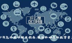 TP钱包冷冻币解冻指南：轻