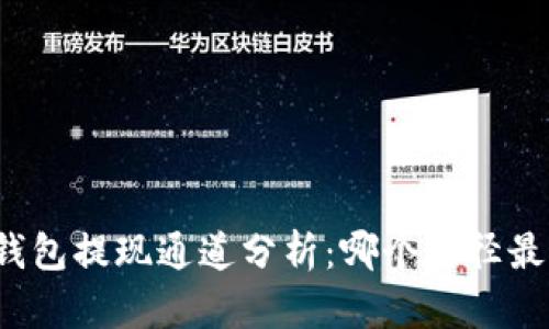 TP钱包提现通道分析：哪个途径最快？
