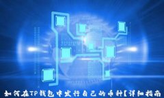 如何在TP钱包中发行自己的