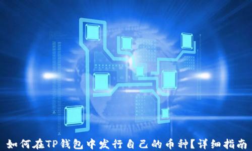 
如何在TP钱包中发行自己的币种？详细指南