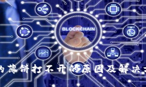 TP钱包的薄饼打不开的原因及解决方法详解