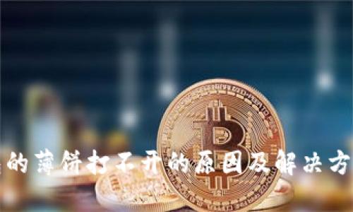 TP钱包的薄饼打不开的原因及解决方法详解