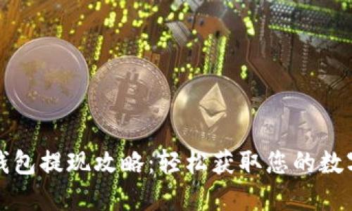 : TP钱包提现攻略：轻松获取您的数字资产