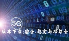 TP钱包旧版本下载：安全、