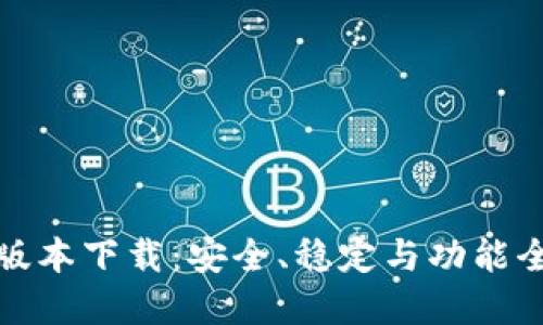TP钱包旧版本下载：安全、稳定与功能全面的选择