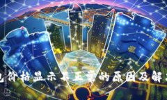 TP钱包价格显示不正常的原
