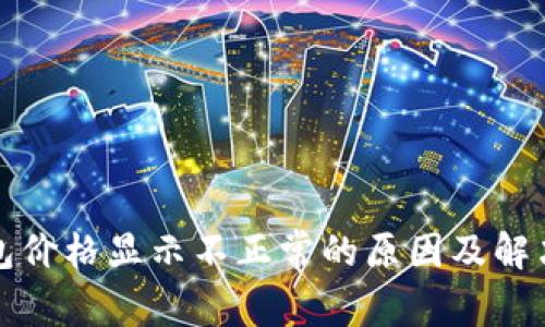 TP钱包价格显示不正常的原因及解决方法