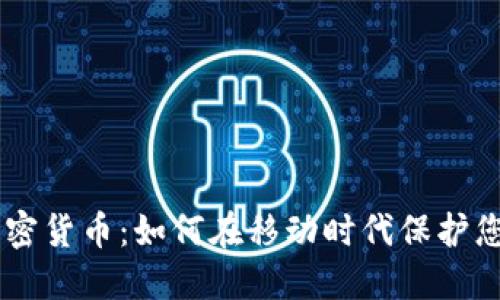 手机短信加密货币：如何在移动时代保护您的数字资产