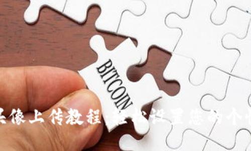 TP钱包头像上传教程：轻松设置您的个性化头像