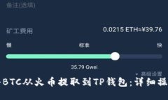 如何将BTC从火币提取到T