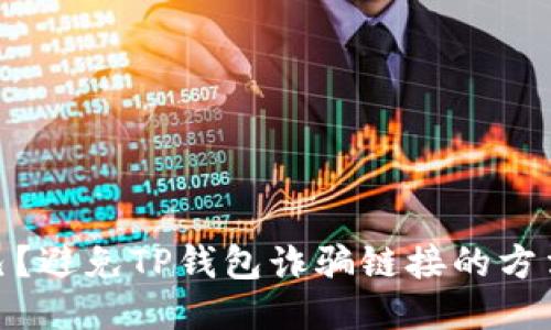 如何保护自己？避免TP钱包诈骗链接的方法与应对措施
