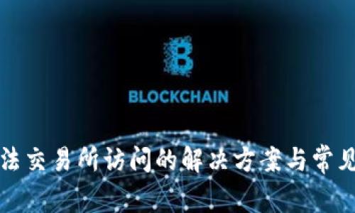 TP钱包无法交易所访问的解决方案与常见问题解析
