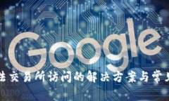 TP钱包无法交易所访问的解
