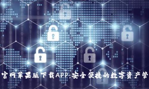 tp钱包官网苹果版下载APP：安全便捷的数字资产管理工具