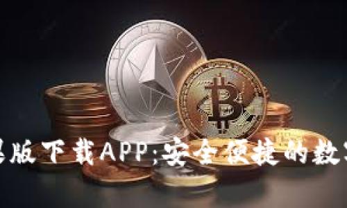 tp钱包官网苹果版下载APP：安全便捷的数字资产管理工具